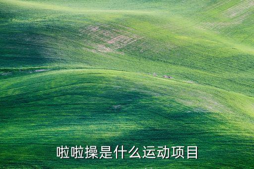 啦啦队舞蹈视频拿花球,第三套啦啦队舞蹈视频(花球)