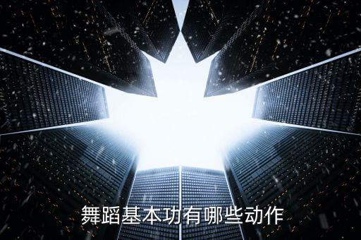 舞蹈里的顶腰起,舞蹈生下腰起不来怎么办