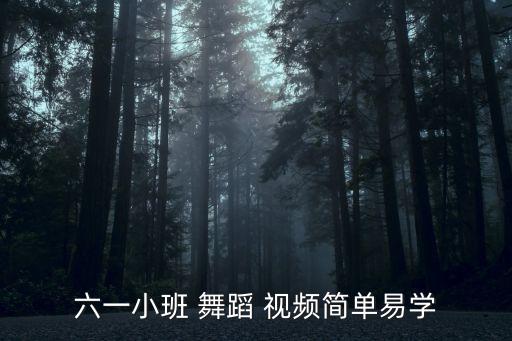六一小班 舞蹈 视频简单易学