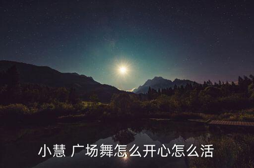 小慧 广场舞怎么开心怎么活