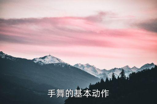 手舞的基本动作