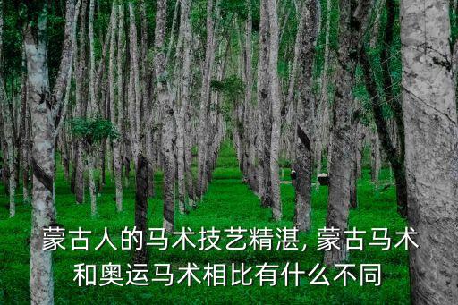  蒙古人的马术技艺精湛, 蒙古马术和奥运马术相比有什么不同