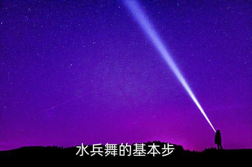 水兵舞的基本步