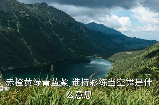 赤橙黄绿青蓝紫,谁持彩练当空舞是什么意思