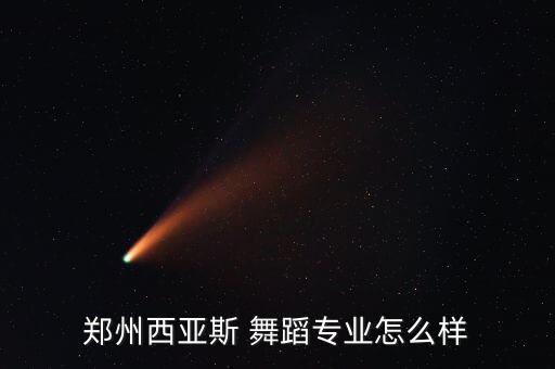 郑州西亚斯 舞蹈专业怎么样
