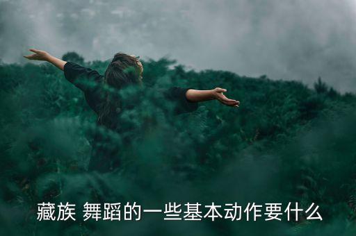 藏族简单舞蹈教学视频,藏族舞蹈教学
