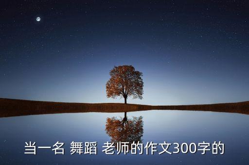 老师我最美舞蹈视频下载,马承魁老师舞蹈天边视频下载