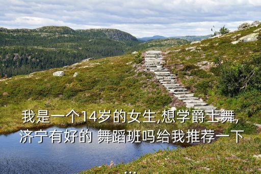 济宁舞蹈培训班哪里好,济宁儿童学舞蹈哪里比较好