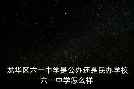  龙华区六一中学是公办还是民办学校六一中学怎么样