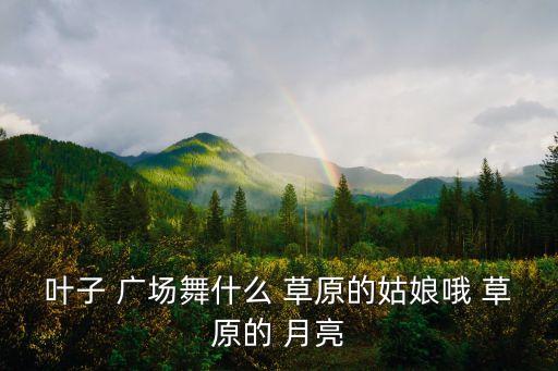 广场舞蹈草原的月亮,筷子舞蹈草原的月亮视频教学