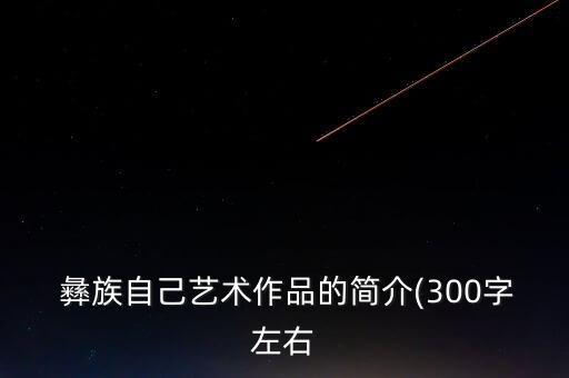 彝族姑娘 舞蹈视频大全,七月火把节彝族舞蹈视频大全