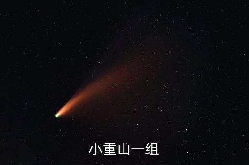 小重山一组