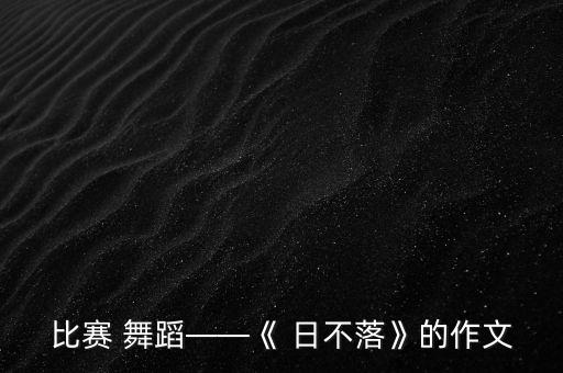 日不落的舞蹈