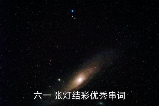 六一 张灯结彩优秀串词