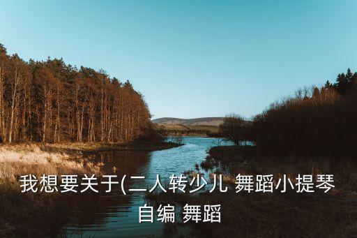 我想要关于(二人转少儿 舞蹈小提琴自编 舞蹈