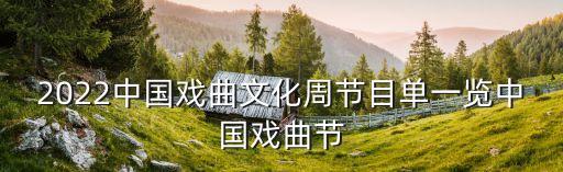 2022中国戏曲文化周节目单一览中国戏曲节