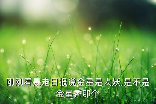 刚刚看暴走日报说金星是人妖,是不是金星秀那个