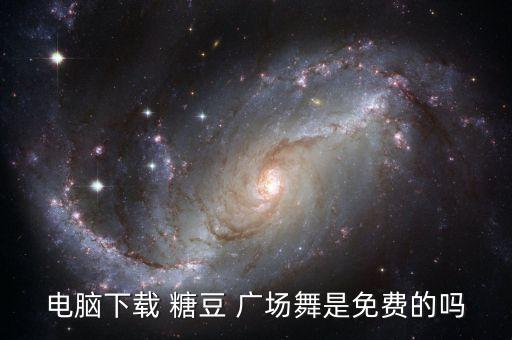糖豆舞蹈广场舞,梦想家舞蹈视频完整版