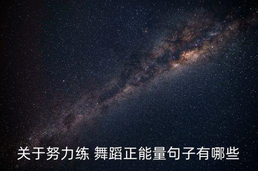 关于努力练 舞蹈正能量句子有哪些