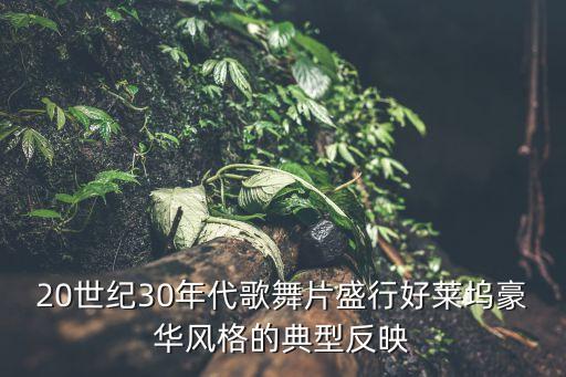 20世纪30年代歌舞片盛行好莱坞豪华风格的典型反映