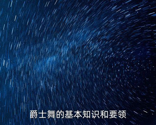 爵士舞的基本知识和要领