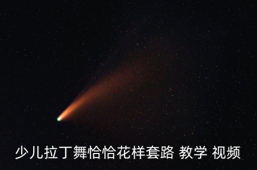 少儿拉丁舞恰恰花样套路 教学 视频