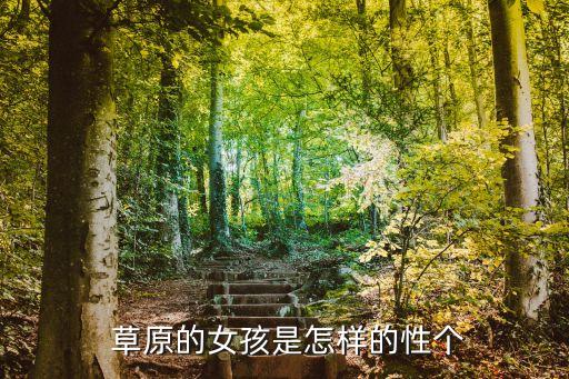  草原的女孩是怎样的性个