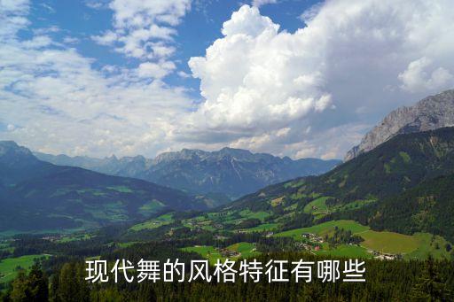 现代舞蹈的特点,现代蒙族舞蹈的风格特点