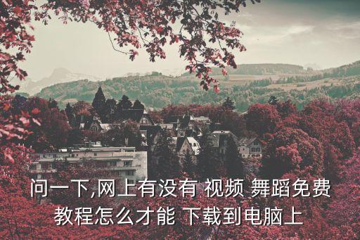 我们 舞蹈教学视频下载,舞蹈我们新疆好地方教学