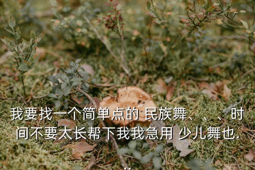少儿民族竹编织舞蹈