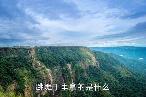 跳舞手里拿的是什么