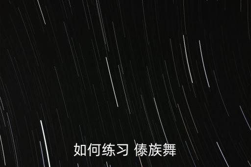 傣族舞蹈动作教学视频,傣族男舞蹈动作