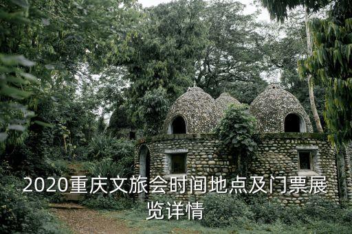 2020重庆文旅会时间地点及门票展览详情