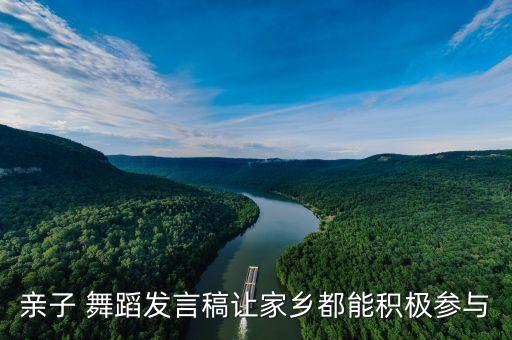 通知家长舞蹈比赛,怎么通知家长参加舞蹈比赛