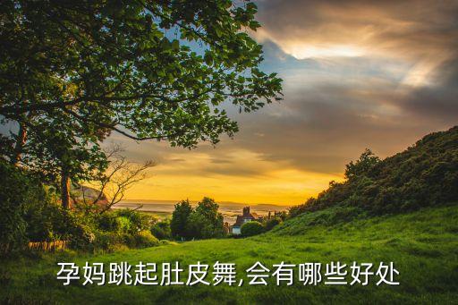 孕妈跳起肚皮舞,会有哪些好处