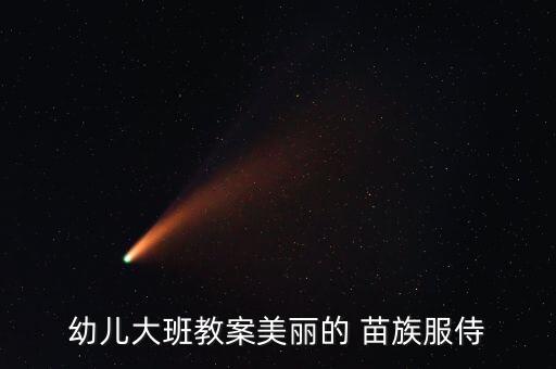 苗族舞蹈的教学视频