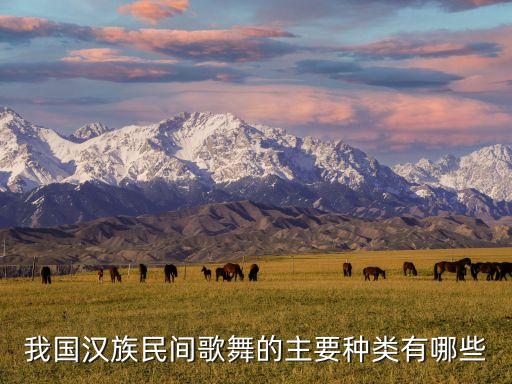 我国汉族民间歌舞的主要种类有哪些