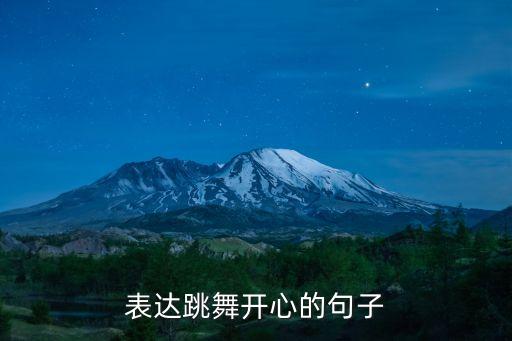 表达跳舞开心的句子