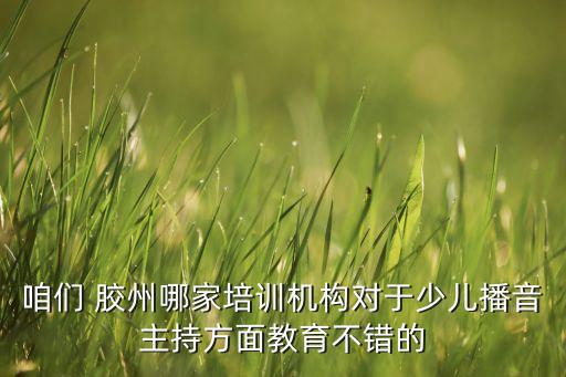 胶州新艺舞蹈班