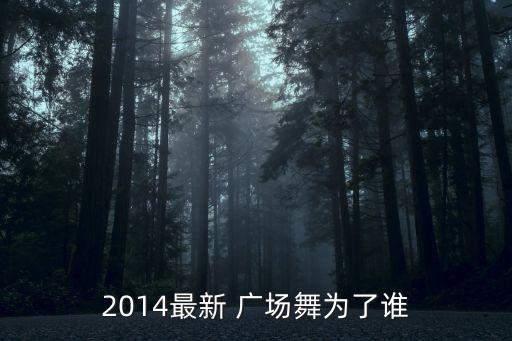华美舞蹈广场舞32步,华美广场舞视频大全背面