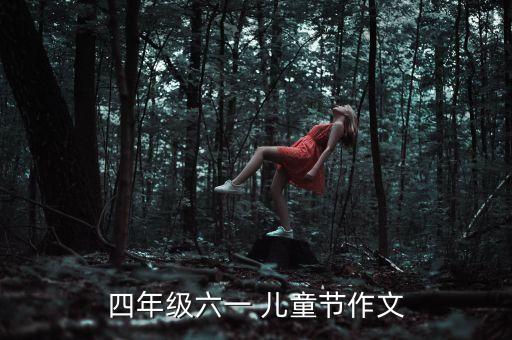 四年级六一 儿童节作文