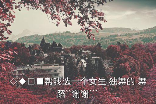 有关感恩的舞蹈独舞,感恩主题舞蹈节目独舞