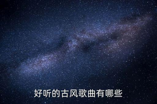 好听的古风歌曲有哪些