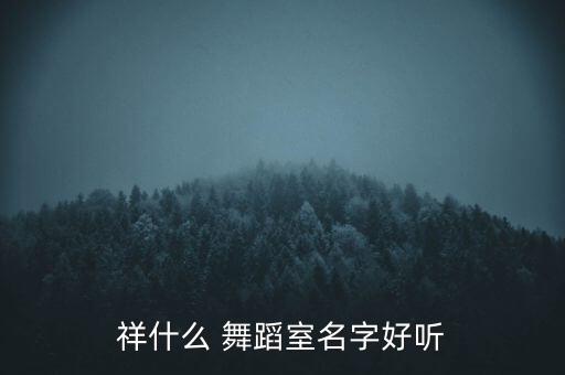 祥云县舞蹈