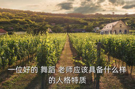 一位好的 舞蹈 老师应该具备什么样的人格特质