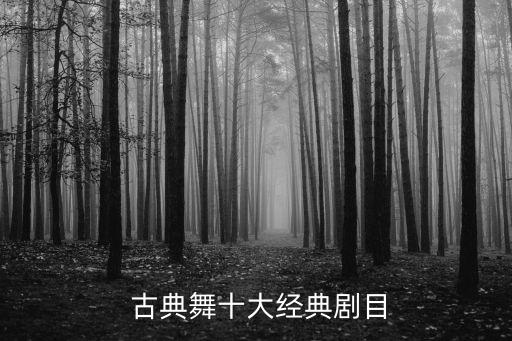 古典现代戏曲舞蹈,古典和现代的融合的舞蹈