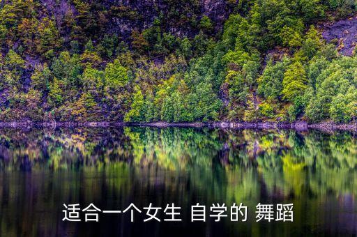 适合一个女生 自学的 舞蹈