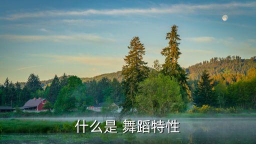 舞蹈我等你的动作特征,蒙古族舞蹈肩部动作特征