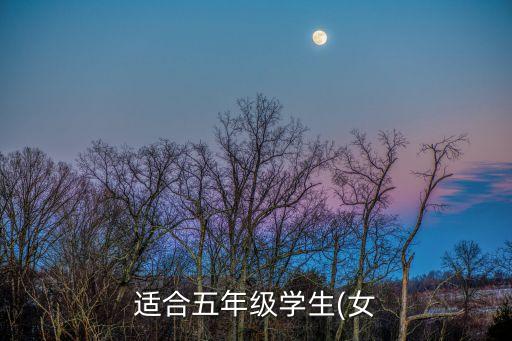 适合五年级学生(女
