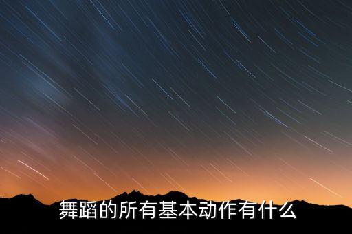  舞蹈的所有基本动作有什么